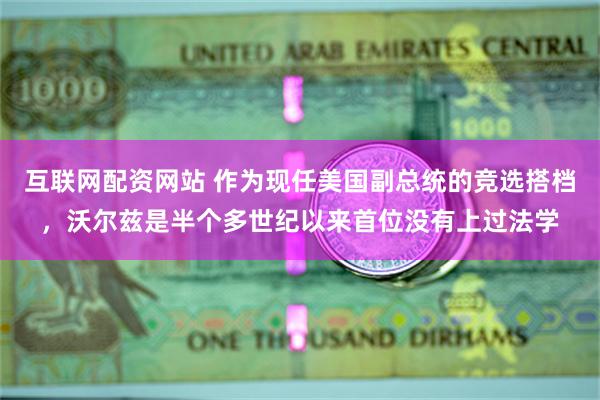 互联网配资网站 作为现任美国副总统的竞选搭档，沃尔兹是半个多世纪以来首位没有上过法学