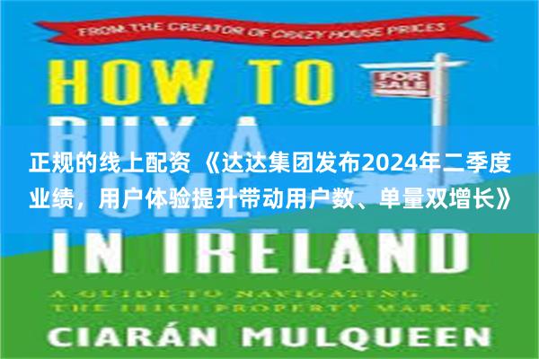 正规的线上配资 《达达集团发布2024年二季度业绩，用户体验提升带动用户数、单量双增长》