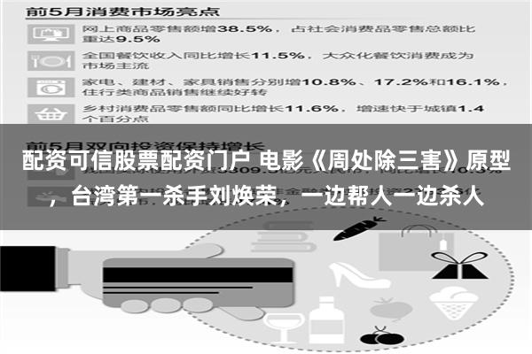 配资可信股票配资门户 电影《周处除三害》原型，台湾第一杀手刘焕荣，一边帮人一边杀人