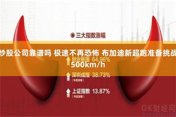 炒股公司靠谱吗 极速不再恐怖 布加迪新超跑准备挑战500km/h