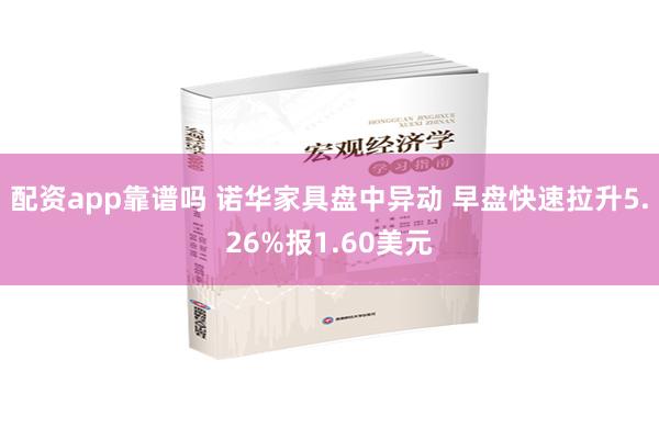 配资app靠谱吗 诺华家具盘中异动 早盘快速拉升5.26%报1.60美元