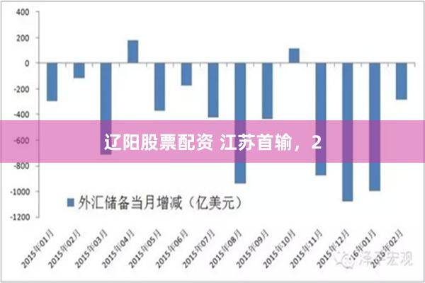 辽阳股票配资 江苏首输，2