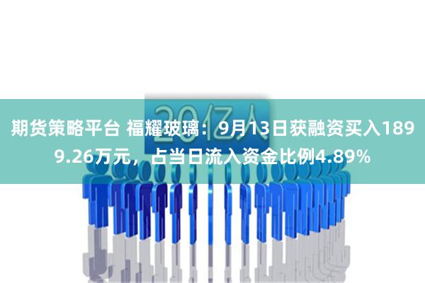 期货策略平台 福耀玻璃：9月13日获融资买入1899.26万元，占当日流入资金比例4.89%