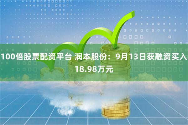 100倍股票配资平台 润本股份：9月13日获融资买入18.98万元