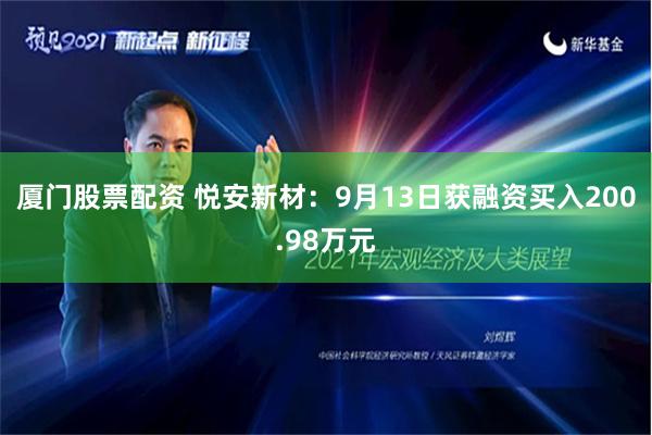 厦门股票配资 悦安新材：9月13日获融资买入200.98万元