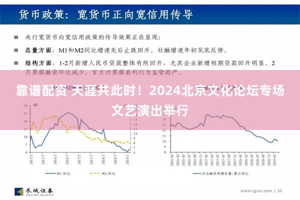 靠谱配资 天涯共此时！2024北京文化论坛专场文艺演出举行