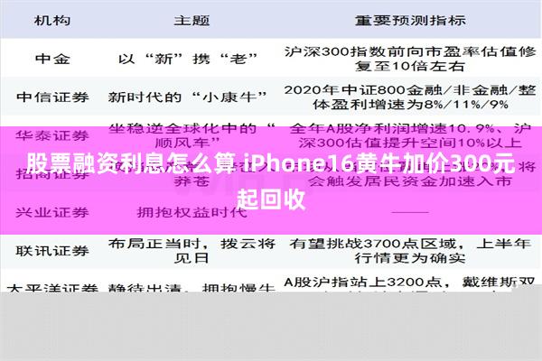 股票融资利息怎么算 iPhone16黄牛加价300元起回收