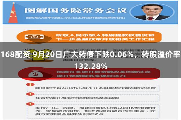 168配资 9月20日广大转债下跌0.06%，转股溢价率132.28%