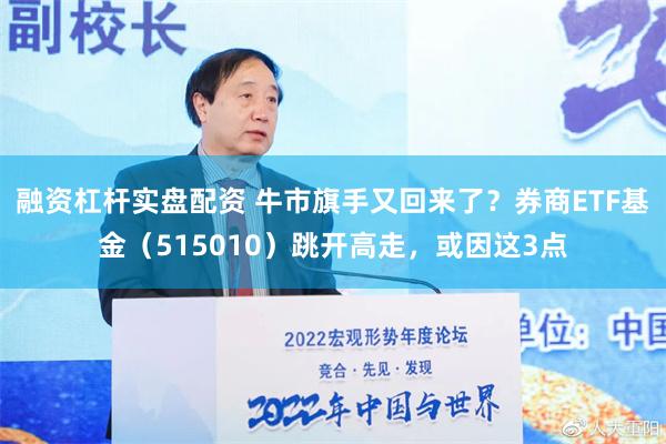 融资杠杆实盘配资 牛市旗手又回来了？券商ETF基金（515010）跳开高走，或因这3点