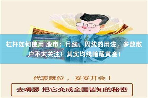 杠杆如何使用 股市：月线、周线的用法，多数散户不太关注！其实均线暗藏黄金！