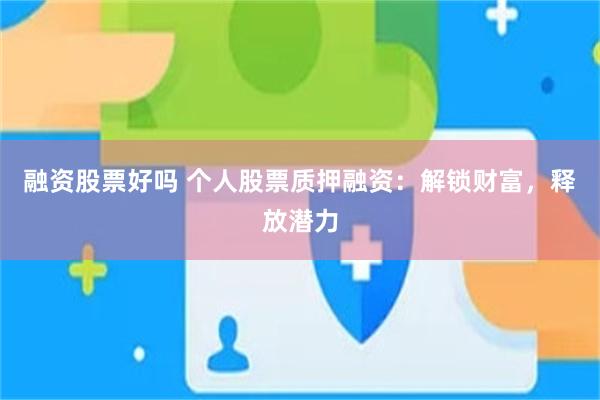 融资股票好吗 个人股票质押融资：解锁财富，释放潜力