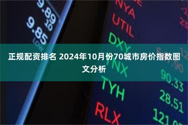 正规配资排名 2024年10月份70城市房价指数图文分析