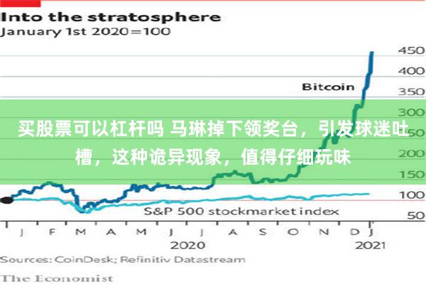 买股票可以杠杆吗 马琳掉下领奖台，引发球迷吐槽，这种诡异现象，值得仔细玩味