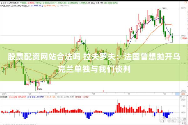 股票配资网站合法吗 拉夫罗夫：法国曾想抛开乌克兰单独与我们谈判