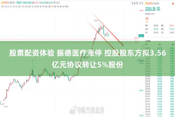 股票配资体验 振德医疗涨停 控股股东方拟3.56亿元协议转让5%股份